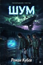 Шум (Роман Кубов)