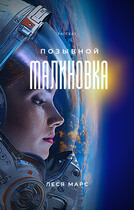 Позывной «Малиновка» (Леся Марс)
