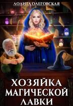 Хозяйка магической лавки (Лолита Олеговская)