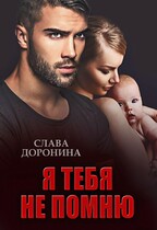 Я тебя не помню (Слава Доронина)