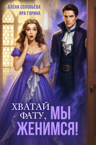 Хватай фату! Мы женимся (Алёна Соловьёва
                                                                                                            
                                                                                                                                                                                                                                        ,
                                                                
                                                                                                                                            Яра Горина)