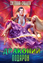 Драконий подарок. Королевская академия Драко (Светлана Суббота)