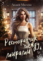❄️ Ресторанчик между мирами (Лидия Милеш)