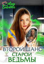 Второй шанс старой ведьмы (Алла Биглова)