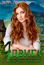 Ядвига хочет любви (Татьяна Лайт)