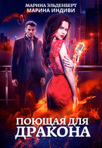 Поющая для дракона (Марина Индиви
                                                                                                            
                                                                                                                                                                                                                                        ,
                                                                
                                                                                                                                            Марина Эльденберт)
