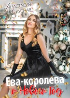 Ева-королева и Новый год (Анастасия Вкусная)