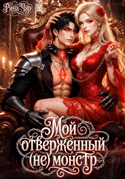 Мой отверженный (не) монстр (Рина Чар)