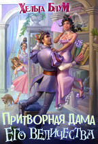 Притворная дама его величества (Хельга Блум)