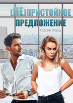 (Не)пристойное предложение (Софи Хард)