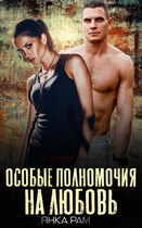 Особые полномочия на любовь (Янка Рам)