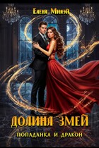 Долина змей. Попаданка и дракон (Елена Милэй)