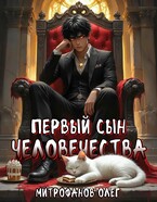 Первый сын человечества (Oleg Mitrofanov)