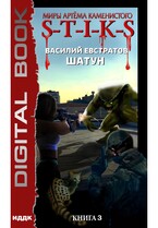 Миры Артёма Каменистого. S-T-I-K-S. Шатун. Книга 3 (Евстратов Василий)