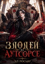 Злодей на аутсорсе (Эл Росьяр)