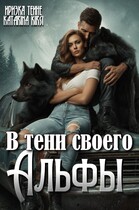 В тени своего Альфы (Иризка Теине
                                                                                                            
                                                                                                                                                                                                                                        ,
                                                                
                                                                                                                                            Катарина Кирси)
