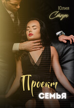 Проект семья (Юлия Стоун)