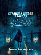 Странная школа в городе дождя (Евгения Высоковская)