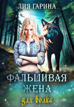 Фальшивая жена для волка (Лия Гарина)