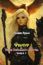 Фимур. Твари Пекельного Царства (Илиана Ярило)