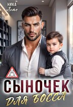 Сыночек для босса (Ника Лето)