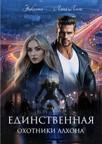 Охотники Алхона. Единственная (Энканта
                                                                                                            
                                                                                                                                                                                                                                        ,
                                                                
                                                                                                                                            Лина Люче)