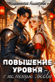 ⚔️❤️ Повышение уровня с помощью любви (Анастасия Алмазова)