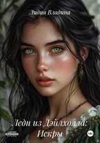 Леди из Дэйлхолла: Искры (Лидия Владина)