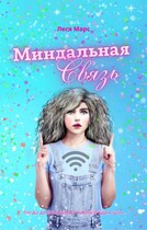 Миндальная связь (Леся Марс)