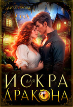 Искра для дракона (Лиза Чехова)