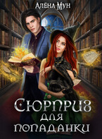 Сюрприз для попаданки (Алёна Мун)