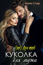 Куколка для мужа. (НЕ) лги мне! (Алекс Стар)