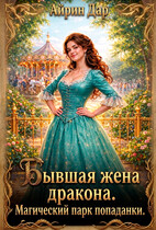 Бывшая жена дракона. Магический парк попаданки (Айрин Дар)