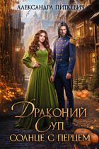 Драконий суп. Солнце с перцем (Александра Питкевич Samum)