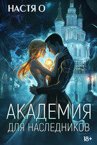 Академия для наследников (Настя О.)