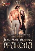 Любимая ведьма дракона. Академия элитных изгоев (Юки)