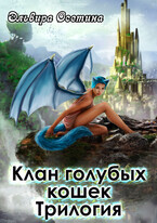 Клан голубых кошек. Трилогия (Эльвира Осетина)