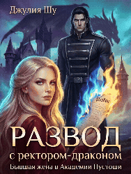 ⏳Развод с Тираном Драконом: Не Смей Унижаться! (Джулия Шу)