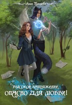 Высокое напряжение. Опасно для любви! (Анна Пальцева)