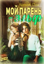 Мой парень – эльф (Ольга Коротаева)