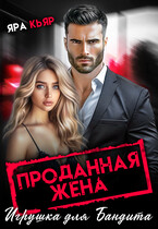 Проданная жена. Игрушка для бандита (Яра Кьяр) (Нэнси Найт
                                                                                                            
                                                                                                                                                                                                                                        ,
                                                                
                                                                                                                                            Яра Кьяр)