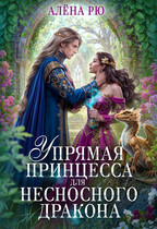 Упрямая принцесса для несносного дракона (Алёна Рю)