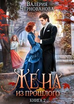 Жена из прошлого. Книга 2 (Валерия Чернованова)