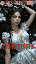 Песнь Утраты (Виктория Павлова)