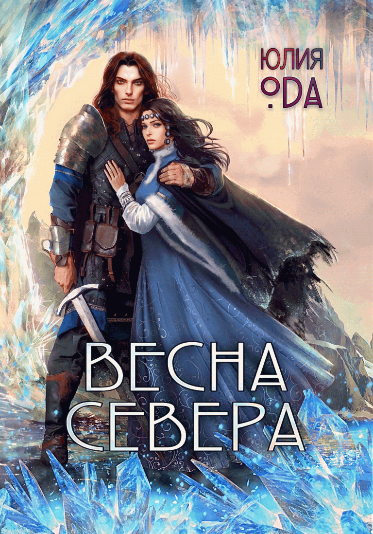 Весна севера (Юлия Ода)