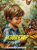 Изолятор (Арина Бугровская)