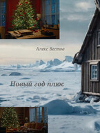Новый год плюс (Алекс Вестов)