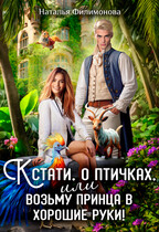 Кстати, о птичках, или Возьму принца в хорошие руки! (Наталья Филимонова)