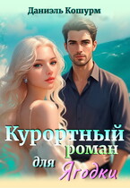 Курортный роман для Ягодки (Даниэль Кошурм)