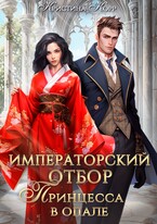 Императорский отбор. Принцесса в опале (Кристина Корр)